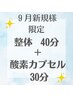 【9月ご新規様限定】夏の疲れ完全リセット★整体40分＋酸素カプセル30分　