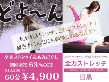 全力ストレッチ 目黒の写真/肩こり・腰の重だるさ・全身疲労に。深層筋まで届く“痛気持ちいい”ストレッチで体を根本からスッキリ！