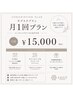 【サブスク会員様】￥15,000