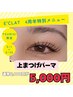 9月限定◎上まつげパーマorパリジェンヌ　6,000円→5,000円