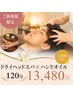ドライヘッドスパ+ハンドオイル120分【極上リラックス】