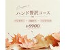 【10/10～11/10限定】ハンド贅沢コース￥6900
