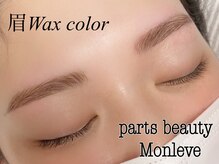 パーツビューティ モンレーブ(partsbeauty Monleve)/眉ワックスカラー