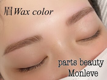 パーツビューティ モンレーブ(partsbeauty Monleve)/眉ワックスカラー