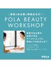 POLA　BEAUTY　ワークショップ【無料】