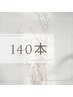 【アイ】140本◆最高級セーブル￥6600　　※フラット変更+￥1100