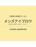 メンズアイブロウスタイリング（眉カラー付き）☆イケメン美眉へ