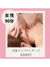 【当店人気No.2】 ◆女性◆全身オイルリンパマッサージ 90分　