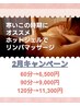 *2月限定*身体ぽかぽかリンパ60分