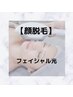 【脱毛】◯顔光脱毛◯