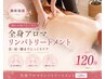 【疲れが抜けない方へ】全身アロマリンパ120分◆首・肩・脚までじっくりケア