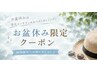 【お盆休み限定!】まつ毛パーマ+アイシャンプー+トリートメント 通常¥8500