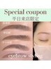 【11月来店限定】アイブロウ スタイリング 垢抜け 美眉♪ 3990円