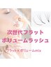 ★フラットラッシュ50本+ボリュームラッシュ50束
