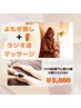 よもぎ蒸し＋ラジオ波マッサージ♪滝汗◎お疲れを少し癒しませんか？　