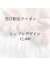 【新規・会員】ハンド☆6/8-13限定◎シンプル￥3000/カラー200色以上