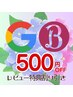 リピさま感謝！【LINEクーポンご利用で】500円割引♪