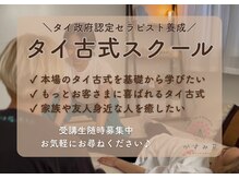 かすみ草(Nuad Thai & Relaxation)の雰囲気（スクール生随時募集中◎生活スタイルに合わせて受講できます）
