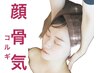 【韓国】本格コルギ65分《背中＋頭皮＋顔コルギ＋たるみ改善》 8480円　
