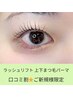 【期間限定】口コミ投稿して頂けるご新規様☆　ラッシュリフト　上下　￥6800