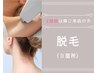 ◇脱毛《２回目以降ご来店の方》３箇所