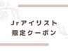 【期間限定】Jr.アイリスト束巻き仕上げ◎上まつげパリジェンヌorパーマ☆