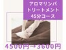 全身アロマリンパトリートメント45分　¥4500→¥3600