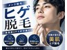 【初回限定】ヒゲ脱毛首から頬まで(保湿ケア付き)ハイパワーで毛深い悩み卒業