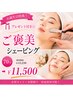 【お誕生日特典!】プレゼント付き☆ご褒美シェービング70分¥15230→¥11500