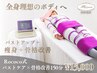 【下半身も痩せたい方必見!】バストアップ×骨格改善150分
