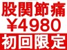 ★初回限定★ 股関節や座骨神経の悩みを改善◎ 整体 60分 ¥9000→¥4980