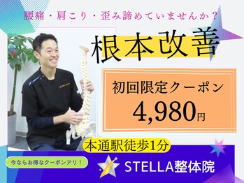 ステラ整体院(STELLA整体院)