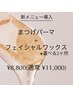 まつげパーマ+フェイシャルワックス(選べる2ヶ所)11000円→8800円
