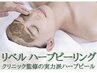 【肌質改善/凸凹肌】小顔矯正+リベルハー ブピーリング全顔90分24800円
