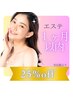 【1ヶ月以内の再来】エステ25%OFF