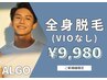 【メンズ脱毛】好きな箇所選び放題(初回のみVIO除く)￥9980