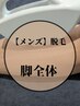 【メンズ】脚全体 8,500→初回7,000