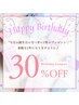 【今月お誕生日の方】全メニュー30%OFF