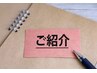 【紹介キャンペーン】紹介でご来店のお客様も1000円オフ★