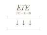 ↓↓ 【 EYE 】 のリピーター様クーポンはこちらから ↓↓