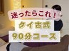 【全身/リラックス】タイ古式(90分) 9500円→8500円