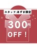 見つけた方は超ラッキー!12月スタッフあずま指名で300円OFF!限定10名
