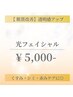 【肌質改善】光フェイシャル　¥5,000　透明感のある肌へ
