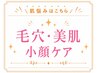 ここから下↓は【お肌悩み改善】メニュー♪