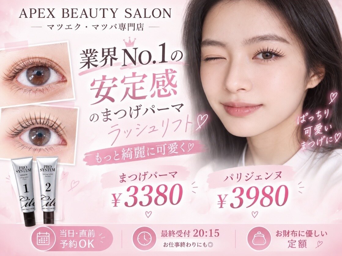 アペックスビューティーサロン(APEX BEAUTY SALON)｜ホットペッパー