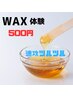 【wax体験】速攻ツルツル　wax脱毛体験　¥500