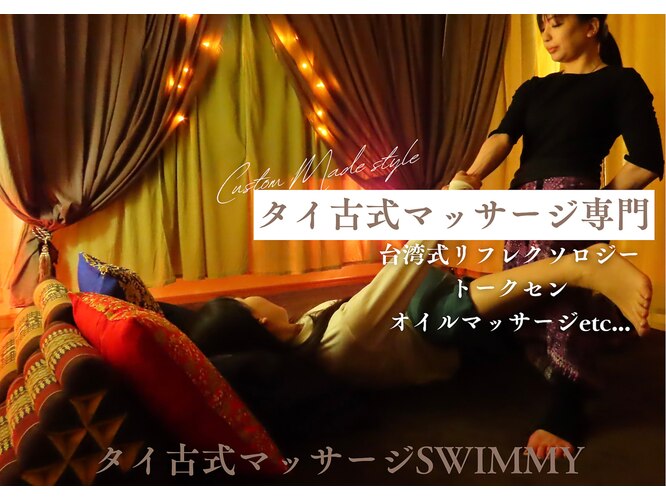 タイ古式マッサージ Swimmy スイミー