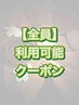 ↓全員対象【熊谷店/西熊谷店/深谷上柴店】限定クーポンはこちら↓