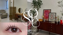ソッテアイラッシュ(sotte eyelash)