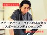 【スポーツしている方へ◎子供OK】パフォーマンスアップ整体・姿勢矯正40分 